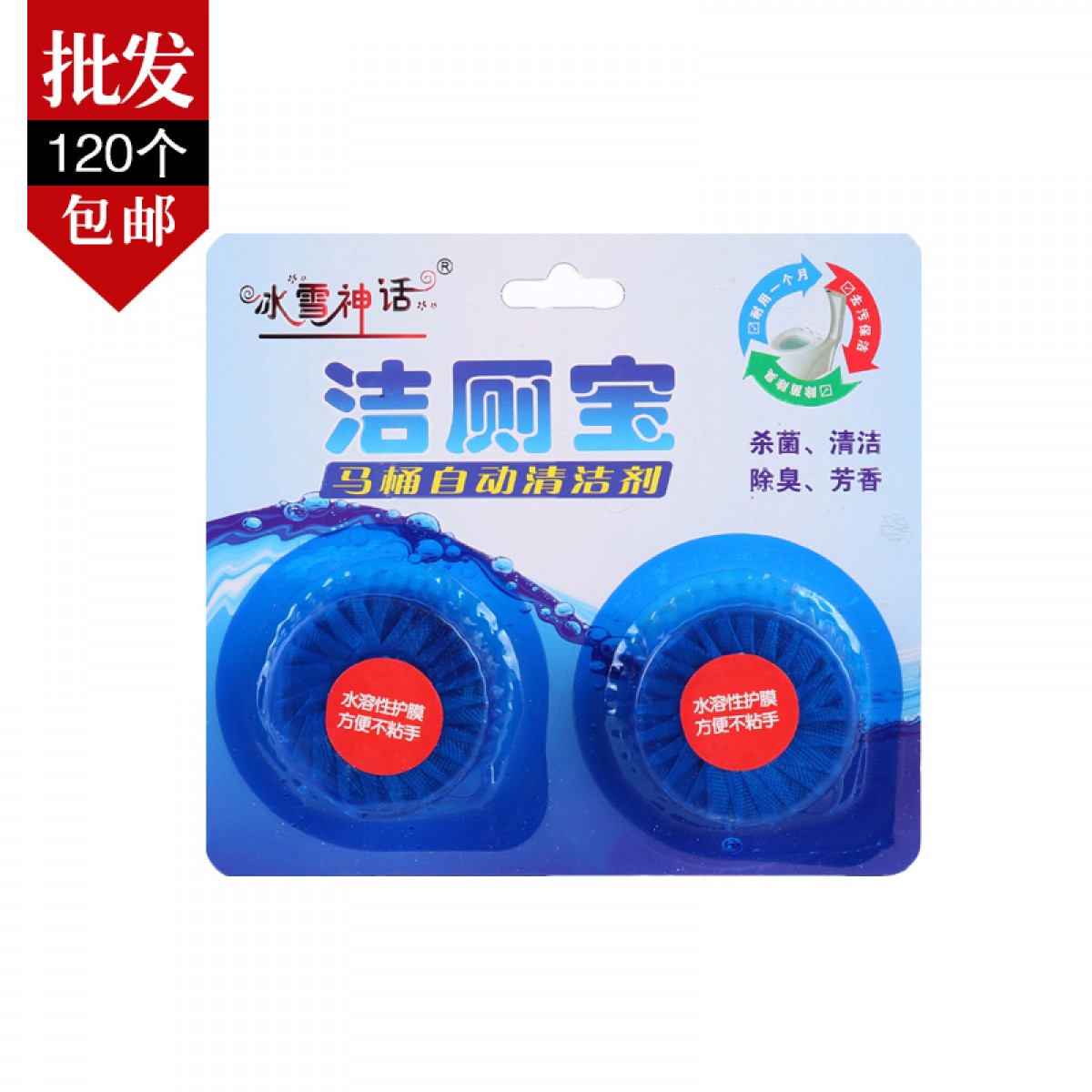 冰雪神话 洁厕宝 2粒*120个 可有效杀灭隐蔽再厕盆内的细菌 包邮[批发]