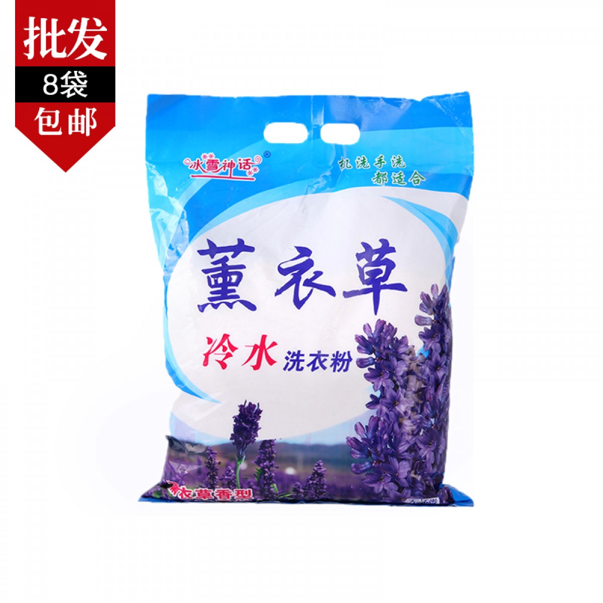 冰雪神话 洗衣粉 1.5kg*8袋 保持衣物鲜亮，强效去污去渍 包邮[批发]