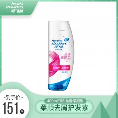 海飞丝 去屑护发素 400*3瓶 丝滑柔顺型、去屑润发 包邮