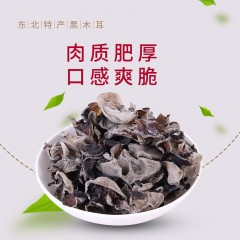 【特惠商品】佳木斯特产 博泽容黑木耳 250g 表面平滑，营养丰富，口感Q弹 包邮