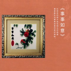 【特惠商品】齐齐哈尔特产 事事如意 35cmX35cm 传统手工艺品，家居摆饰 包邮