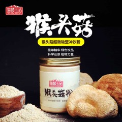 【特惠商品】海林市特产 海麟玉品猴头菇粉 250克/瓶 养胃粉猴头菇超细破壁纯粉 包邮