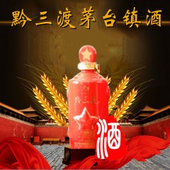 贵州茅台镇 黔三渡 至尊纪念版 2瓶装(500ml/瓶） 酱香型 多省包邮 （参考市场价：2380元） 优惠价：2200元