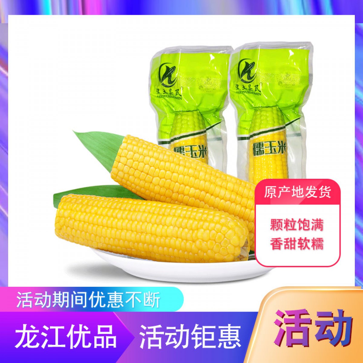 【特惠商品】桦川特产 黑土昊民糯玉米 200克*10支/箱 颗粒饱满，香甜软糯 包邮