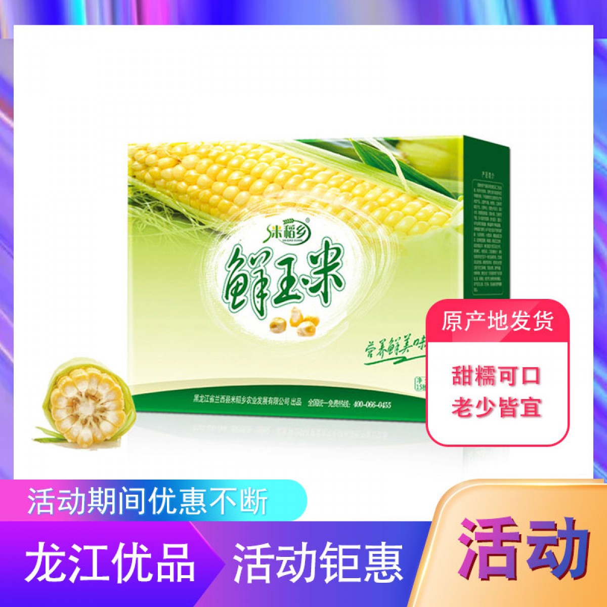 龙江特产 米稻乡鲜玉米 10穗/盒 甜糯可口，老少皆宜 包邮