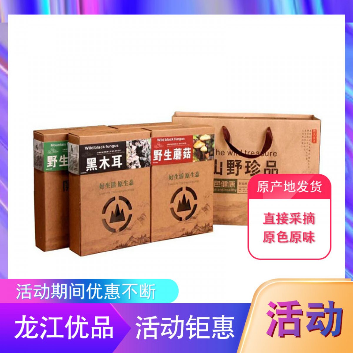 龙江特产 米稻乡山珍大礼包 4盒*150g/袋 直接采摘，原色原味 包邮