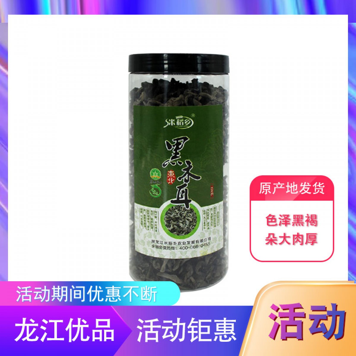 【特惠商品】龙江特产 米稻乡东北黑木耳 150g 色泽黑褐，朵大肉厚 包邮