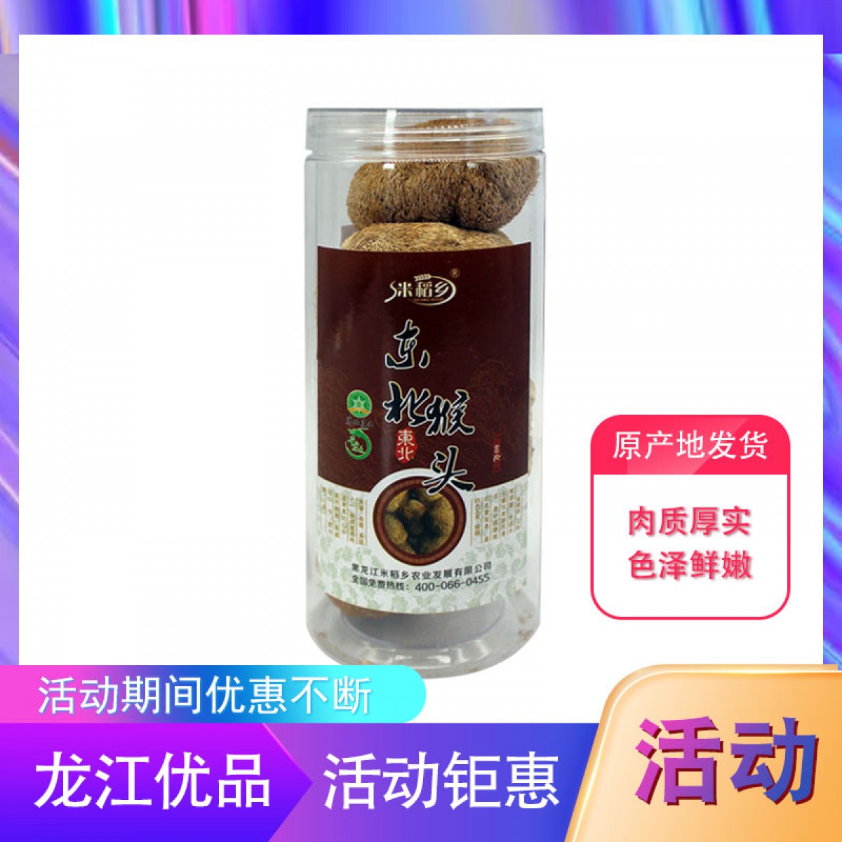 龙江特产 米稻乡东北猴头菇 150g 肉质厚实，色泽鲜嫩 包邮