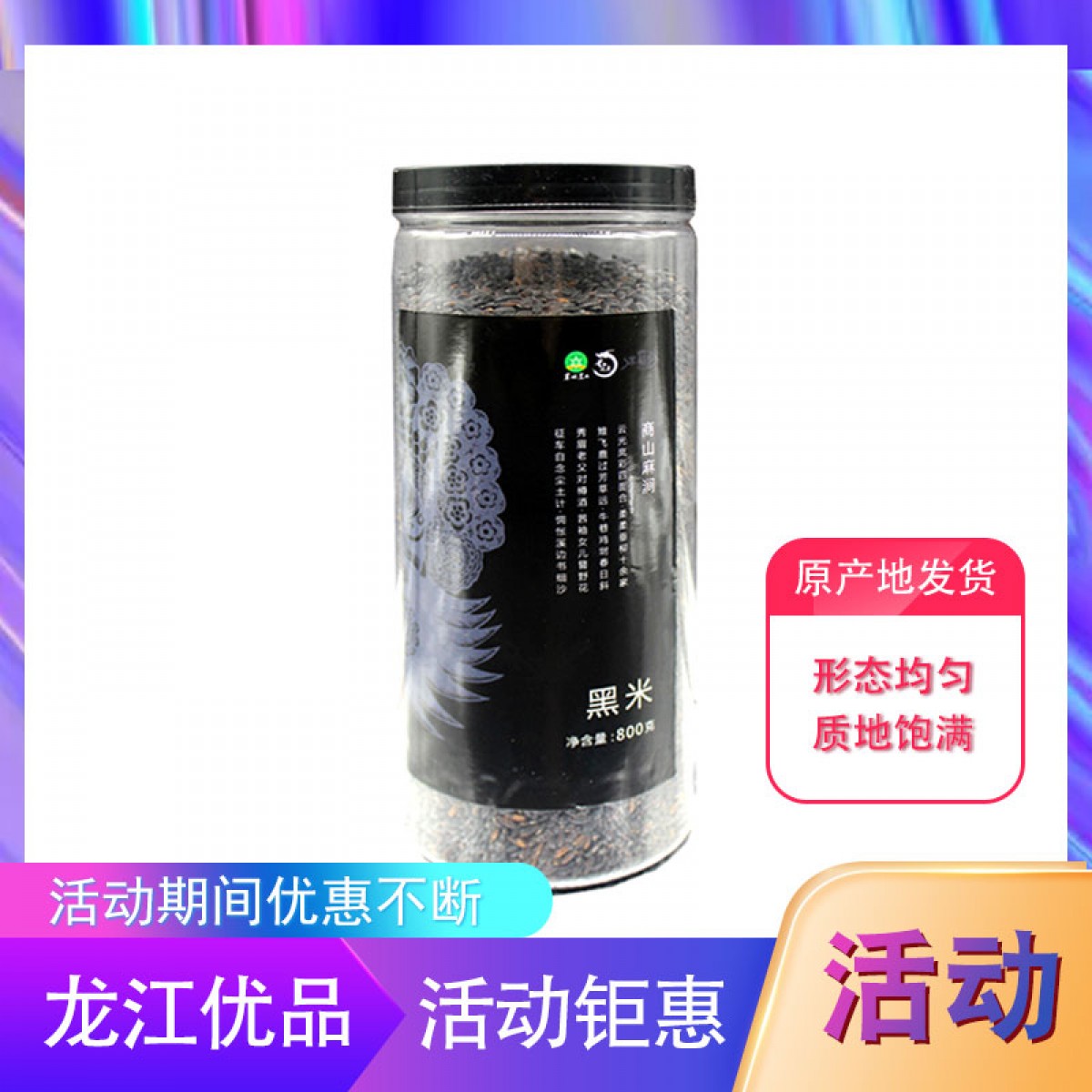 龙江特产 米稻乡黑米 800g 形态均匀，质地饱满 包邮