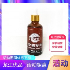 【特惠商品】鸡西特产 雪灯笼沙棘籽油 50ml 保护肠胃，营养健康 包邮