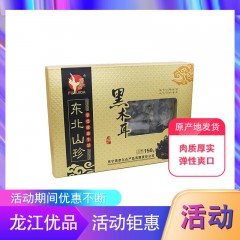【特惠商品】东宁特产 福睿达金卡黑木耳 150g*2盒 肉质厚实，弹性爽口 包邮