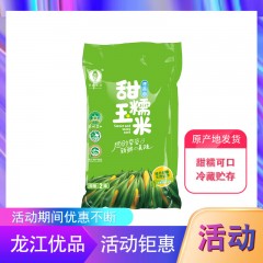【特惠商品】绥化特产 李家笨米 速冻甜糯玉米（黄）10穗 甜糯可口，冷藏贮存 包邮