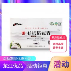 【特惠商品】兰西特产 粮善壹品有机稻花香礼盒（私人订制）5kg  米粒晶莹剔透、营养丰富 包邮