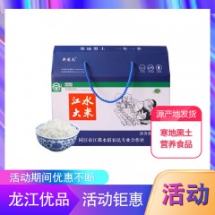 龙江特产 新发屯 稻花香大米礼盒（江水大米）5kg/盒 寒地黑土、营养食品 包邮