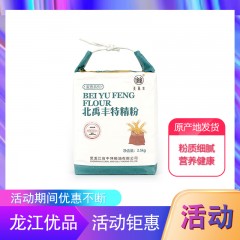 【特惠商品】黑河特产 北禹丰麦芯粉 2.5kg 粉质细腻，营养健康 包邮
