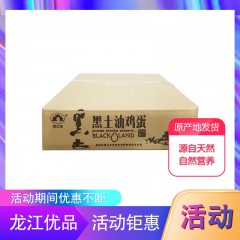 【特惠商品】穆棱市特产 榛园宝黑土油鸡蛋 30枚快递装 卵磷脂含量高 包邮