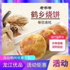 【特惠商品】齐齐哈尔特产 绿都鹤乡油盐烧饼 10个/袋 仅限东北三省售卖 包邮