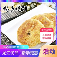 【特惠商品】齐齐哈尔特产 绿都鹤乡糖馅烧饼 10个/袋 仅限东北三省售卖 包邮