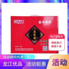 【特惠商品】五常特产 五乐家庭农场 稻花香大米（红）5kg 弹软爽口，嚼劲十足 包邮