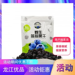 【特惠商品】伊春特产 高山森林蓝莓干 500g 果香细腻，健康营养 包邮