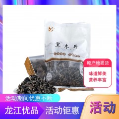 【特惠商品】绥化特产 黑木耳 250g/袋 味道鲜美，营养丰富 包邮