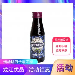 【特惠商品】大兴安岭特产 林野小铺蓝莓原浆 100ml*8瓶 包邮
