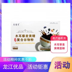 【特惠商品】宝清县特产 宴菌堂 木耳藜麦黄精富硒复合谷物粉 400g 补充能量 包邮