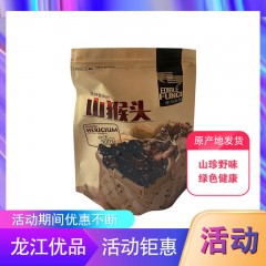 龙江特产 龙女森林猴头菇250g*2袋 山珍野味，绿色健康 包邮