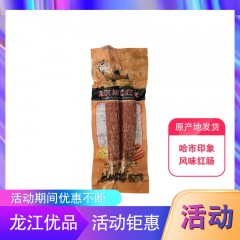 【特惠商品】克东县特产 哈市印象哈尔滨风味红肠（二只装）220克*4袋 包邮