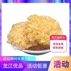 龙江特产 桃山黑丰 银耳 200克*3袋 色泽金黄，原色原味 包邮