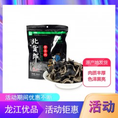 【特惠商品】伊春特产 北货郎黑木耳 250g 肉质丰厚，色泽黑亮 包邮