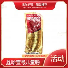 哈尔滨特产 鑫哈壹号 儿童肠 90克*10支 哈尔滨特色美食，果木熏烤 包邮