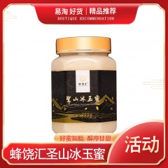 【特惠商品】饶河特产 蜂饶汇 圣山冰玉蜜 500g*2瓶 好蜜如脂、醇厚甘甜 包邮