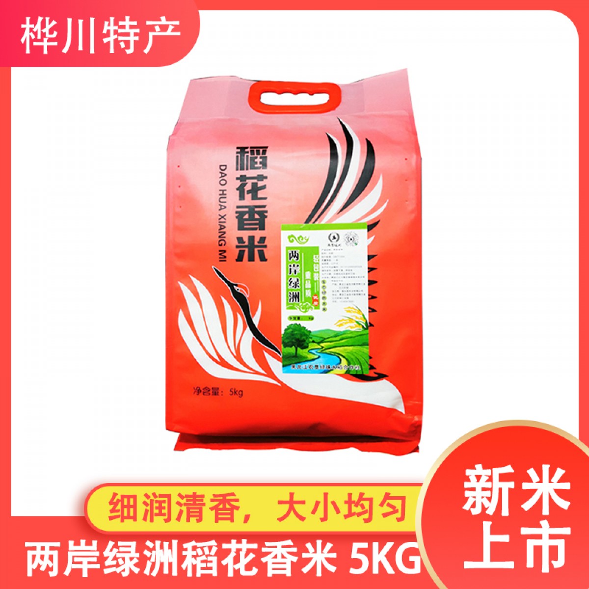【特惠商品】桦川特产 两岸绿洲稻花香米5Kg 细润清香 大小均匀 包邮