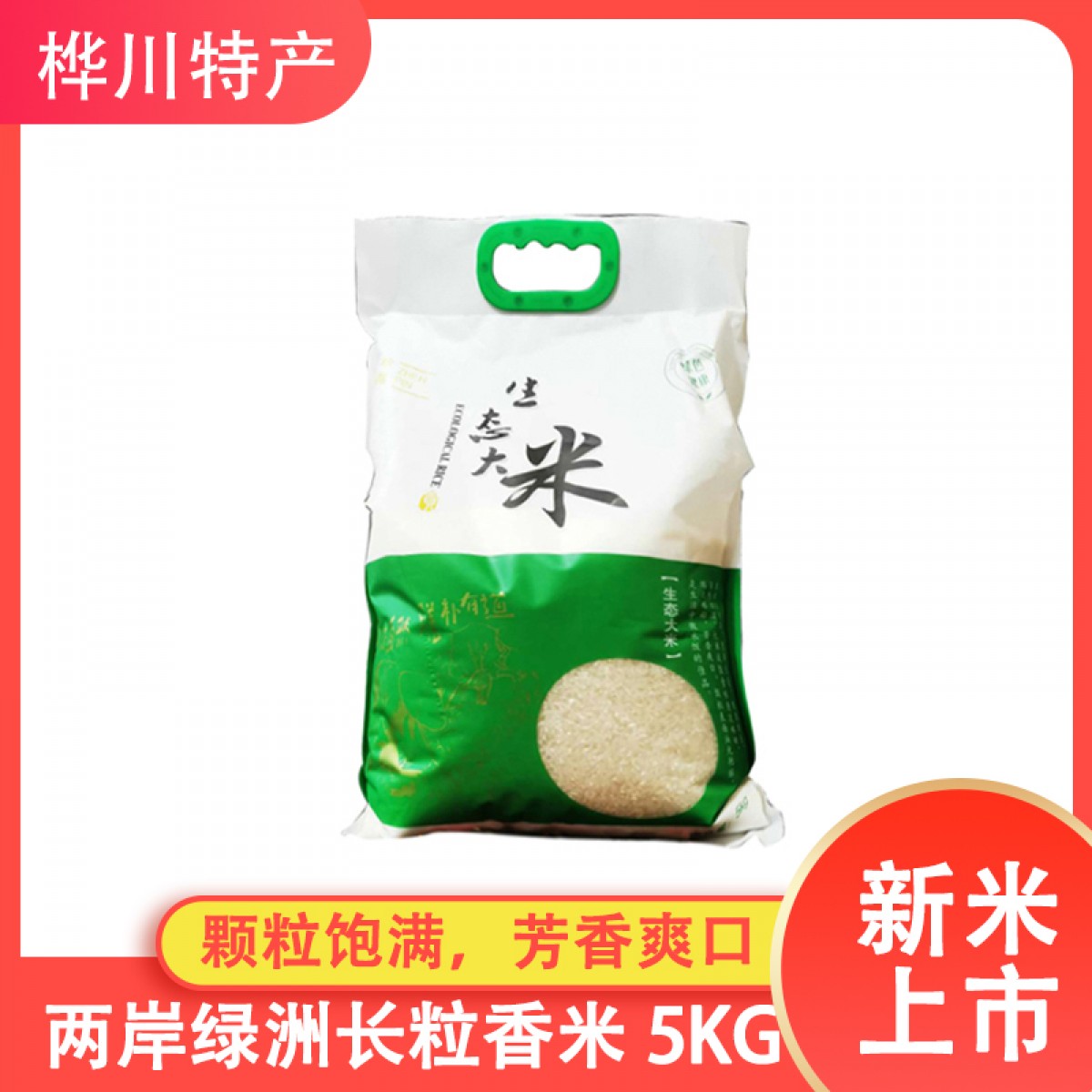 【特惠商品】桦川特产 两岸绿洲长粒香米5Kg 颗粒饱满，芳香爽口 包邮