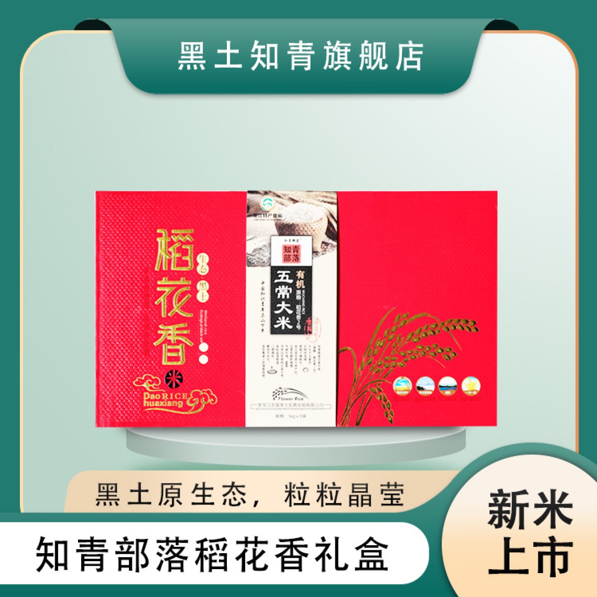 黑龙江特产 知青部落有机稻花香礼盒 1kg×5/盒 寒地黑土原生态，粒粒晶莹入口软糯 包邮