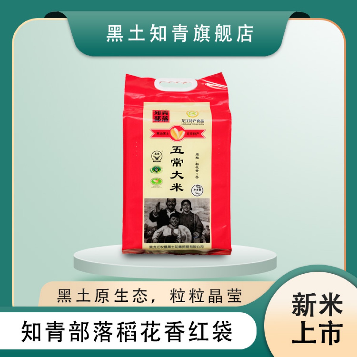 黑龙江特产 知青部落稻花香红袋 5kg/袋 寒地黑土原生态，粒粒晶莹入口软糯 包邮