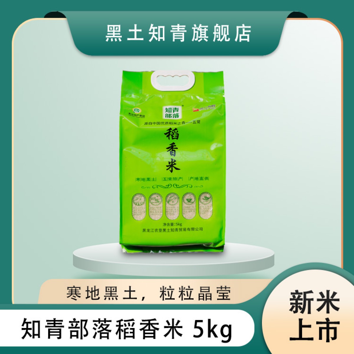 黑龙江特产 知青部落稻香米 5kg/袋 寒地黑土原生态，粒粒晶莹入口软糯 包邮