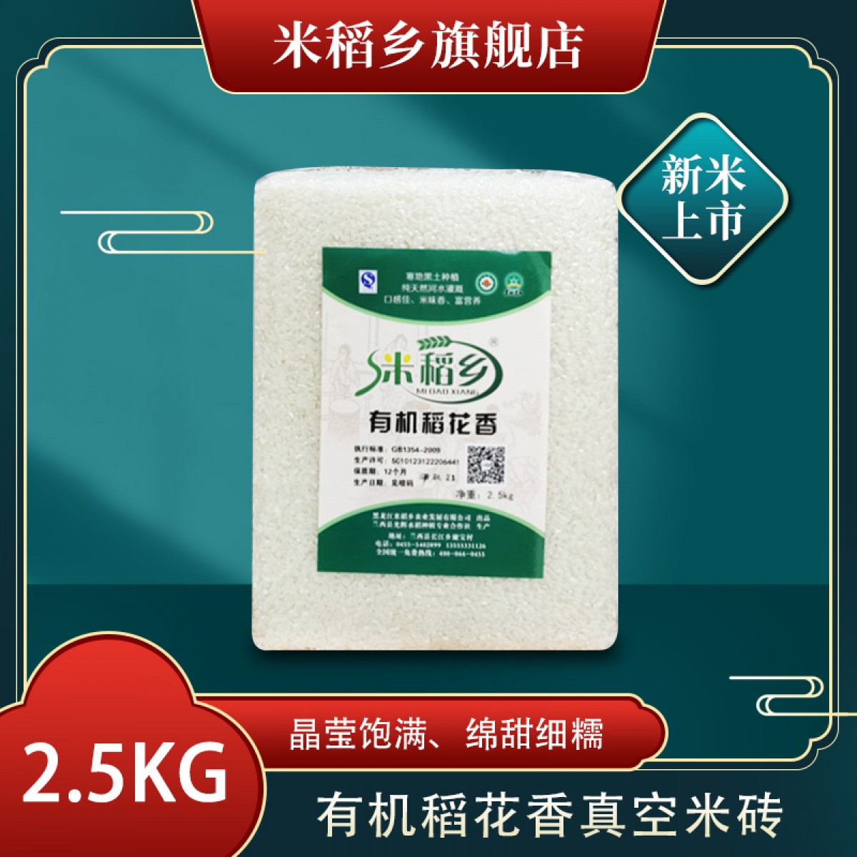 龙江特产 米稻乡有机稻花香真空米砖 2.5kg 粒粒晶莹饱满、口感绵甜细糯 包邮