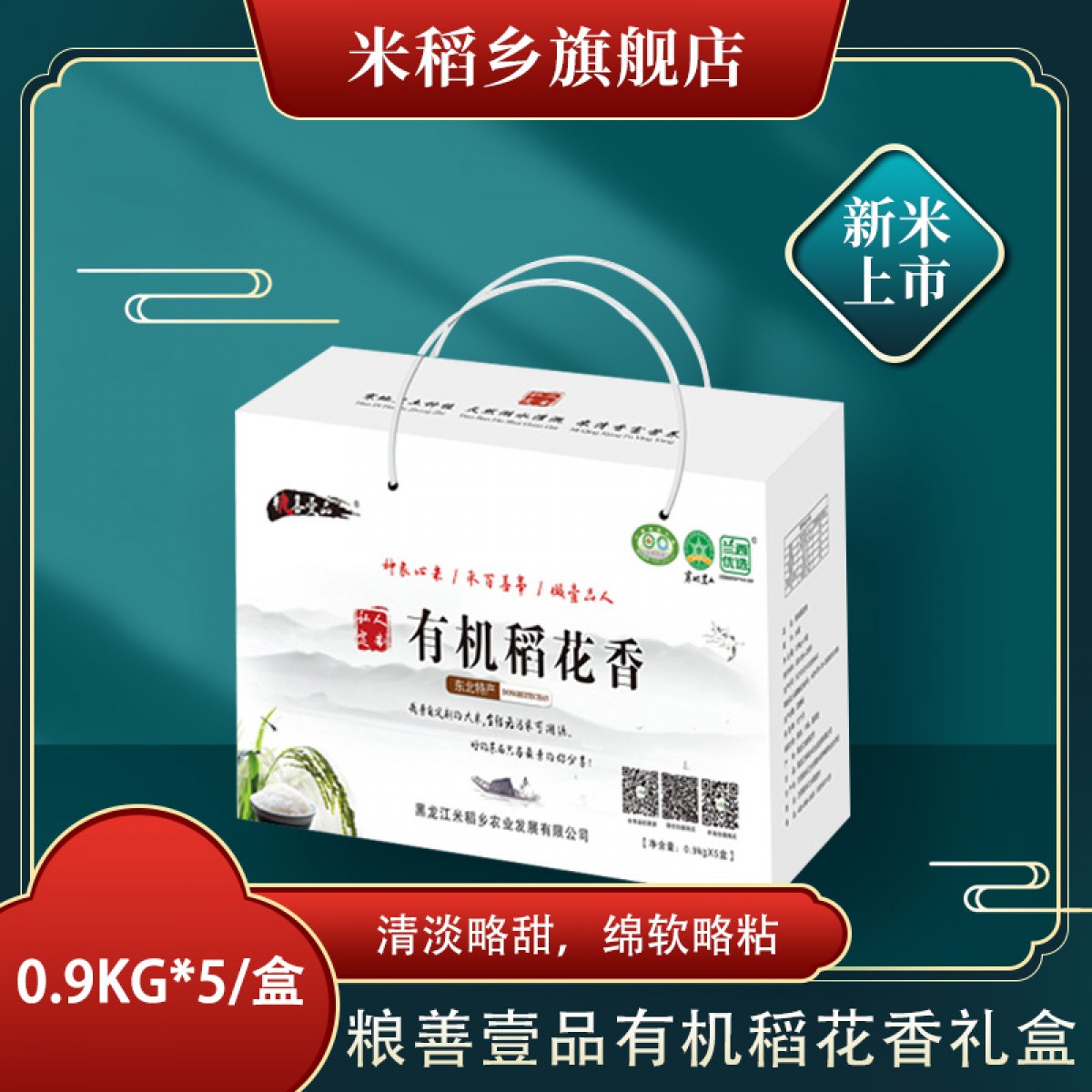 【特惠商品】兰西特产 粮善壹品有机稻花香礼盒（私人订制）0.9kg*5/盒 清淡略甜，绵软略粘 包邮