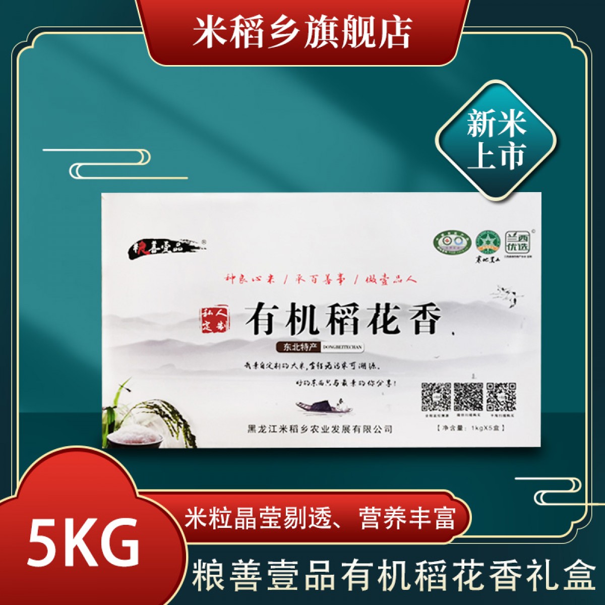 【特惠商品】兰西特产 粮善壹品有机稻花香礼盒（私人订制）5kg  米粒晶莹剔透、营养丰富 包邮