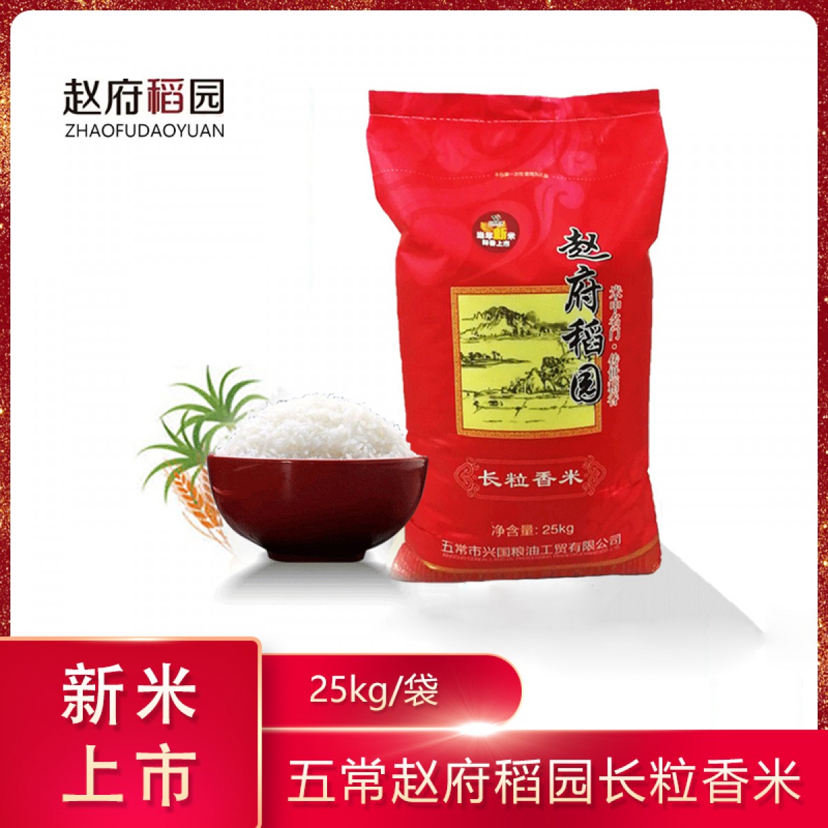 龙江特产 赵府稻园长粒香米 25kg 粒粒珍品，颗颗美味 兰西包邮，其他地区不发货