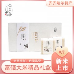 【特惠商品】齐齐哈尔特产 鹤泉净米富硒大米精品礼盒装 8斤 米质光亮细腻，色泽晶莹剔透 包邮