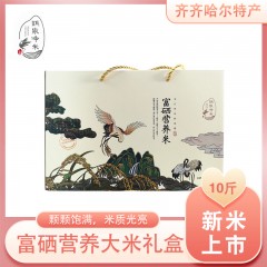 【特惠商品】齐齐哈尔特产 鹤泉净米富硒大米礼盒装 10斤 颗颗饱满，米质光亮细腻 包邮