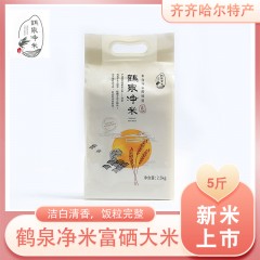 【特惠商品】齐齐哈尔特产 鹤泉净米富硒大米 5斤 洁白清香，饭粒完整，粒粒分明 包邮