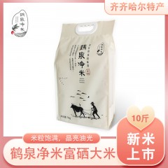 【特惠商品】齐齐哈尔特产 鹤泉净米富硒大米 10斤 米粒饱满，大小均匀，晶亮油光 包邮