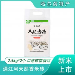 【特惠商品】哈尔滨特产 通江河长粒香米砖 2.5kg*2个 口感软糯香甜 包邮