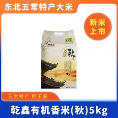 五常特产 稻王府 乾鑫有机香米（秋） 5kg 包邮