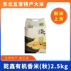 五常特产 稻王府 乾鑫有机香米（秋） 2.5kg 包邮