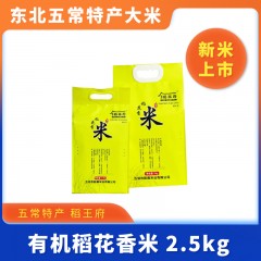 五常特产 稻王府有机稻花香米（黄色真空袋包装） 新米上市 2.5kg 包邮